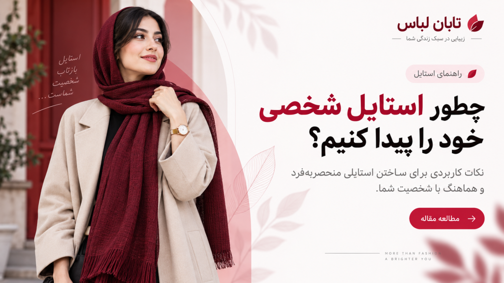 چطور استایل شخصی خود را پیدا کنیم؟ راهنمای انتخاب لباس متناسب با شخصیت